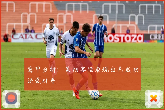意甲分析：莱切客场表现出色成功逆袭对手