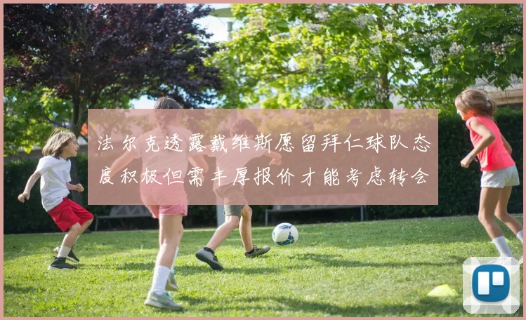 法尔克透露戴维斯愿留拜仁球队态度积极但需丰厚报价才能考虑转会
