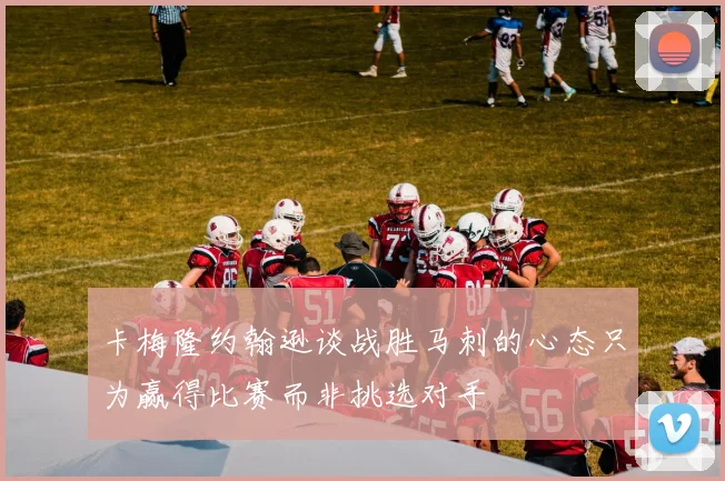 卡梅隆约翰逊谈战胜马刺的心态只为赢得比赛而非挑选对手