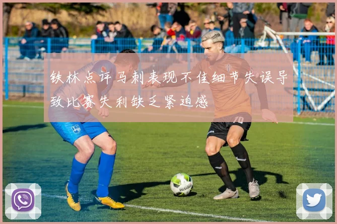 铁林点评马刺表现不佳细节失误导致比赛失利缺乏紧迫感